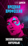 Вредная профессия
