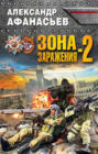 Зона заражения-2