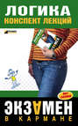 Логика. Конспект лекций