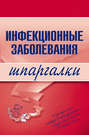 Инфекционные заболевания