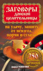 Электронная книга «Заговоры донской целительницы на удачу, защиту от невзгод, порчи и сглаза» – Дарья Усвятова