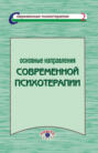 Основные направления современной психотерапии Основные направления современной психотерапии