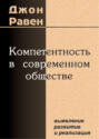 Компетентность в современном обществе: выявление, развитие и реализация