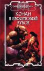 Конан и Нефритовый Кубок