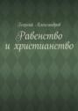 Равенство и христианство