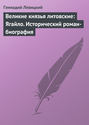 Великие князья литовские: Ягайло. Исторический роман-биография