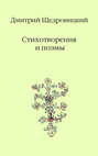 Дмитрий Щедровицский. Стихотворения и поэмы
