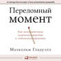 Переломный момент. Как незначительные изменения приводят к глобальным переменам