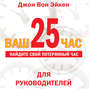 Ваш 25-й час (аудиокнига CD)