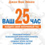 Ваш 25-ый час для руководителей (аудиокнига CD)