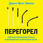 Перегорел (аудиокнига CD)