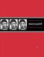 Электронная книга «Собрание сочинений в четырех томах. Том 1. Песни.1961–1970» – Владимир Высоцкий