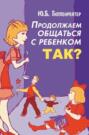 Продолжаем общаться с ребенком. Так? Продолжаем общаться с ребенком. Так?