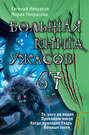 Большая книга ужасов – 67 (сборник)