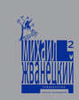 Собрание произведений в 5 томах. Том 2. Семидесятые Собрание произведений в 5 томах. Том 2. Семидесятые
