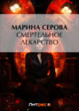 Смертельное лекарство