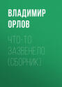 Что-то зазвенело: Сборник рассказов и эссе Что-то зазвенело: Сборник рассказов и эссе