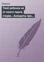 Твой ребенок не от моего парня, стерва... Анекдоты про женскую дружбу