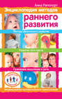 Электронная книга «Энциклопедия методов раннего развития» – Анна Рапопорт