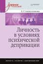 Личность в условиях психической депривации. Учебное пособие