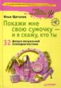 Покажи мне свою сумочку - и я скажу, кто ты. 32 фокуса визуальной психодиагностики
