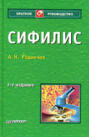 Сифилис