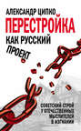 Перестройка как русский проект. Отечественные мыслители в изгнании о судьбе советского строя