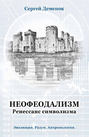 Неофеодализм. Ренессанс символизма