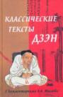 Классические тексты дзэн. С комментариями А.А. Маслова. Классические тексты дзэн. С комментариями А.А. Маслова.