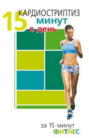 Кардиостриптиз: 15 минут в день