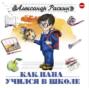 Аудиокнига «Как папа учился в школе» – Александр Борисович Раскин