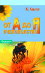 Электронная книга «Пчеловодство от А до Я» – Юрий Харчук