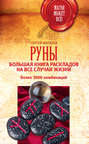 Руны. Большая книга раскладов на все случаи жизни. Более 3000 комбинаций