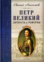 Электронная книга «Петр Великий: личность и реформы» – Евгений Анисимов