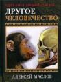 Другое человечество. Здесь кто-то побывал до нас...