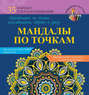 Мандалы по точкам. Аффирмации на счастье, женственность, здоровье и удачу