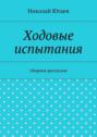 Ходовые испытания. сборник рассказов