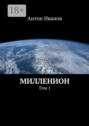 Милленион