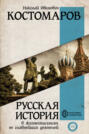 Русская история в жизнеописаниях ее главнейших деятелей. В 4 томах (комплект)