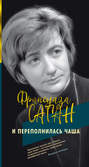 Электронная книга «И переполнилась чаша» – Франсуаза Саган