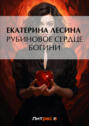 Рубиновое сердце богини