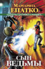 Сын ведьмы Сын ведьмы