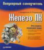 Железо ПК. Популярный самоучитель Железо ПК. Популярный самоучитель