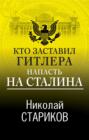 Электронная книга «Кто заставил Гитлера напасть на Сталина» – Николай Стариков