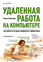 Удаленная работа на компьютере. Как работать из дома комфортно и эффективно (+ CD-ROM)