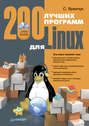200 лучших программ для Linux (+ CD-ROM)