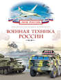 Энциклопедия. Военная техника России