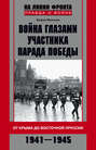 Война глазами участника парада Победы. От Крыма до Восточной Пруссии. 1941-1945