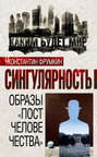 Сингулярность. Образы "постчеловечества"