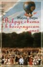 Вокруг света в восемьдесят дней